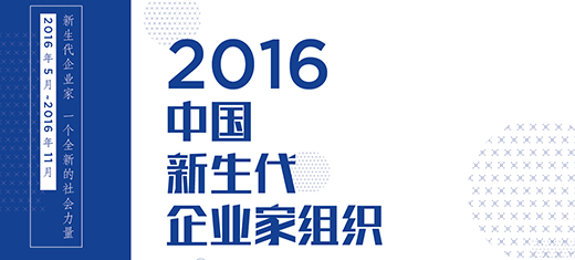 2016年中國(guó)新生代企業(yè)家組織調(diào)研